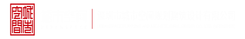 中国艹逼网址深圳市城市空间规划建筑设计有限公司